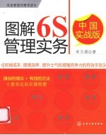 图解6S管理实务  中国实战版