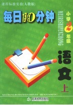 每日10分钟  小学语文  二年级  上