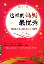 这样的妈妈最优秀  母亲教子成材应注意的60个细节