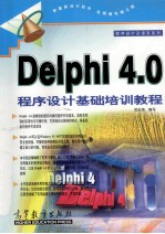 Delphi 4.0 程序设计基础培训教程