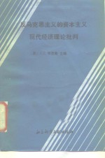 反马克思主义的资本主义现代经济发展理论批判