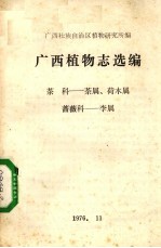 广西植物志选编  茶科  茶属、荷  木属、蔷薇科--李属