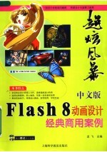 中文版Flash 8动画设计经典商用案例