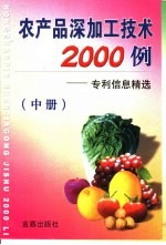 农产品深加工技术2000例：专利信息精选  中