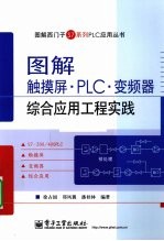 图解触摸屏·PLC·变频器  综合应用工程实践