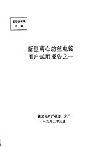 中华人民共和国纺织工业部  新型离心纺丝电锭用户试用报告之一