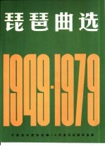 琵琶曲选  1949-1979