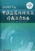 中国泌尿外科疾病诊断治疗指南  2007版