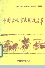 中国古代官吏制度沿革