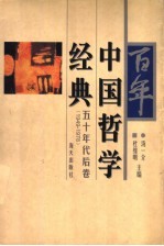 百年中国哲学经典  五十年代后卷  1949-1978