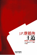 金融的王道  J.P.摩根传