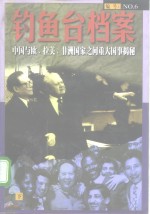 钓鱼台档案  NO.6  中国与欧、拉美、非洲国家之间重大国事揭秘  （下册）