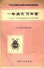 一年消灭“万年害”  1958年阜阳专区消灭碗豆象的经验