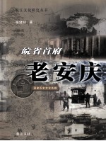 皖省首府-老安庆