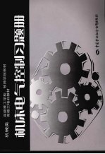 机械类高级技工学校技师学院教材高级工培训教材  机床电气控制习题册