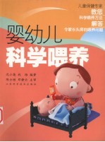 婴幼儿科学喂养