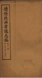 续修陕西省通志稿  第61册  卷117-119