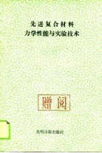 先进复合材料力学性能与实验技术