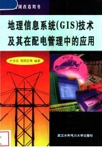 地理信息系统 GIS 技术及其在配电管理中的应用