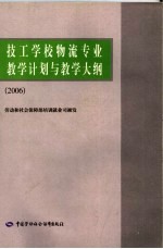 技工学校物流专业教学计划与教学大纲