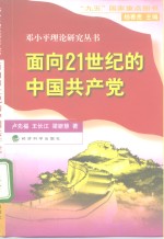 面向21世纪的中国共产党