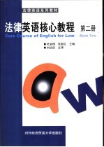 法律英语核心教程  第2册