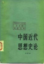 中国近代思想史论