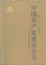 1921-1991中国共产党建设全书  第5卷  党的作风建设