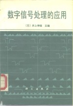 数字信号处理的应用