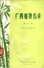 广西植物名录  第3册  单子叶植物