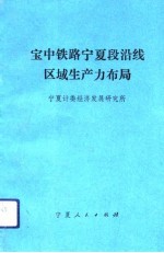 宝中铁路宁夏段沿线区域生产力布局