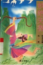 妙绝天香  下