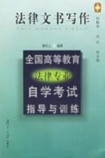 全国高等教育法律专业自学考试指导与训练  法律文书写作