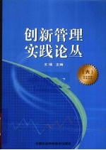 创新管理实践论丛   6