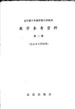 全日制十年制学校  小学政治教学参考资料  第2册