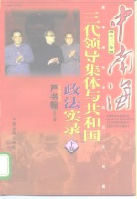 中南海三代领导集体与共和国政法实录  上