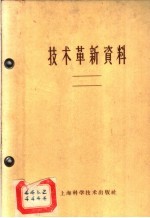 技术革新资料  土木建筑  1  1959