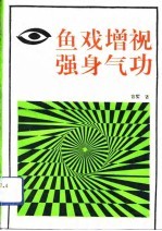 鱼戏增视强身气功