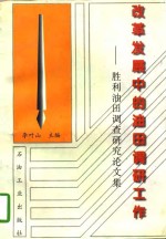 改革发展中的油田调研工作  胜利油田调查研究论文集