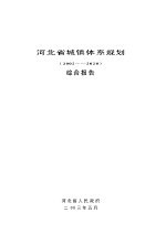 河北省城镇体系规划文本  2002-2020  综合报告