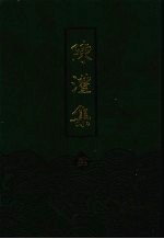 陈澧集  4