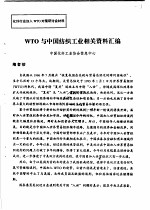 WTO与中国纺织工业相关资料汇编