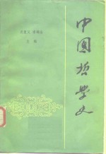 中国哲学史  上