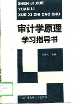 审计学原理学习指导书