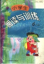 小学生阅读与训练  六年级