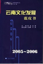 2005-2006云南文化发展蓝皮书