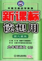 新课标读想用  九年级语文  人教版