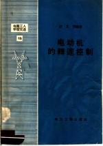 电业工人学习文选  15  电动机的转速控制