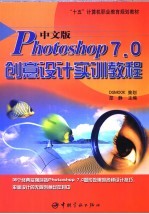 中文版Photoshop 7.0创意设计实训教程