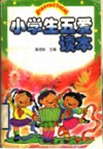 小学生五爱读本